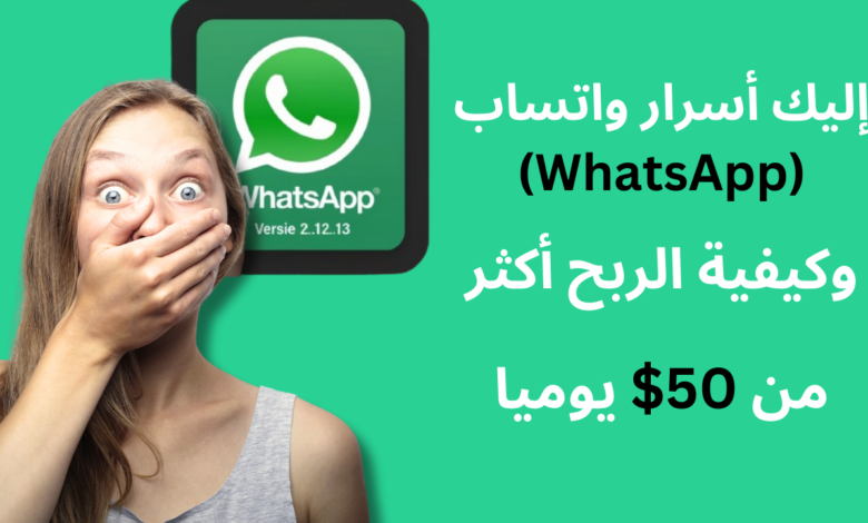 إليك أسرار واتساب (WhatsApp) وكيفية الربح أكثر من 50$ يوميا