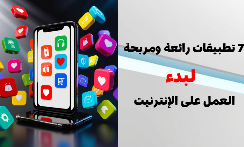 7 تطبيقات رائعة ومربحة لبدء العمل على الإنترنيت