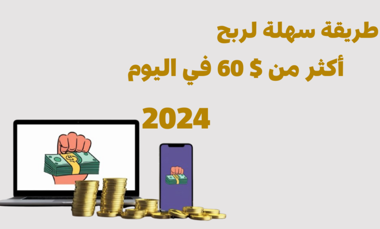 طريقة سهلة لربح أكثر من $ 60 في اليوم 2024