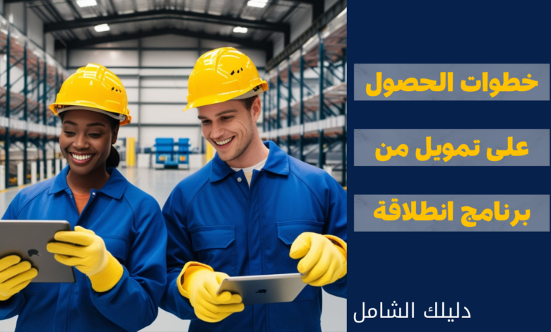 خطوات الحصول على تمويل من برنامج انطلاقة