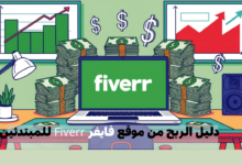 دليل الربح من موقع فايفر Fiverr للمبتدئين