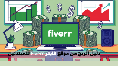 دليل الربح من موقع فايفر Fiverr للمبتدئين