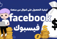 كيفية الحصول على اموال من منصة فيسبوك 