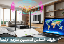 إعرف أهم الحلول لمشكلة وبطء سيرفور WiFi/ دليلك الشامل لتحسين سرعة الإتصال