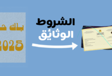 دليل شامل لكيفية التسجيل في الباكالوريا الحرة: خطوة بخطوة