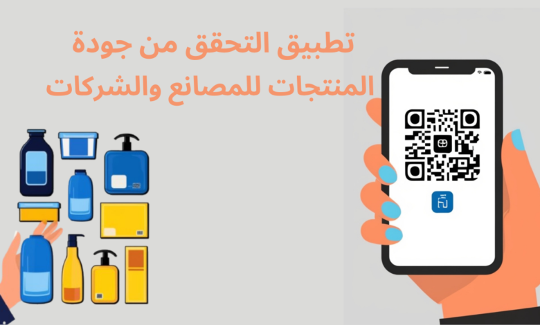 تطبيق التحقق من جودة المنتجات للمصانع والشركات