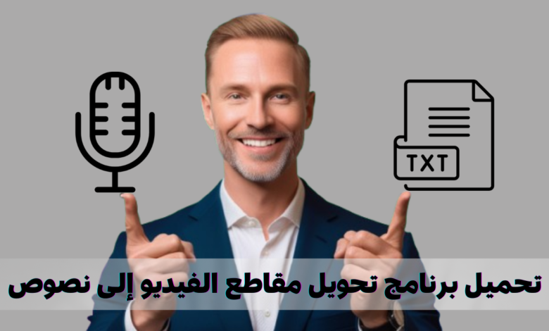 تحميل برنامج تحويل مقاطع الفيديو إلى نصوص