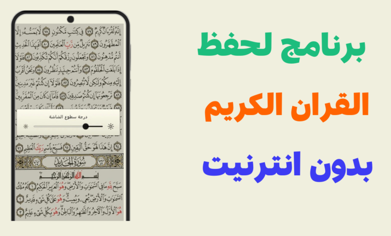 تحميل افضل برنامج القرآن الكريم ( المصحف الكريم كامل بدون انترنيت)