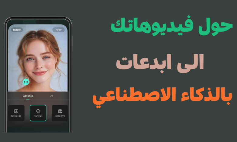 تحميل تطبيق تحويل الفيديو هات الخاص بك الى تحف بجودة عالية