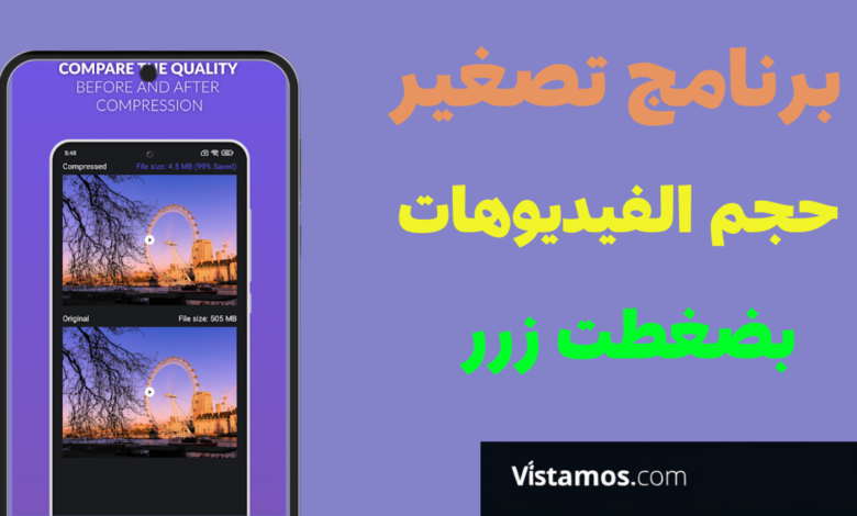 برنامج تصغير حجم الفيديوهات بدون فقدان جودتها الأصلية