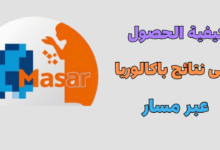 كيفية الحصول على نتائج باكالوريا عبر مسار