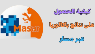 كيفية الحصول على نتائج باكالوريا عبر مسار