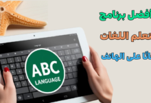 أفضل برنامج لتعلم اللغات مجانًا على الهاتف