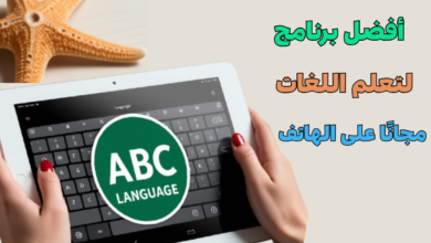 أفضل برنامج لتعلم اللغات مجانًا على الهاتف