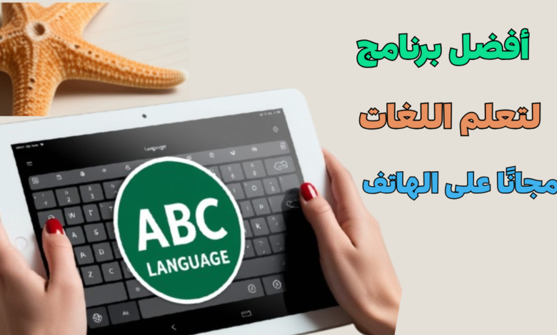 أفضل برنامج لتعلم اللغات مجانًا على الهاتف