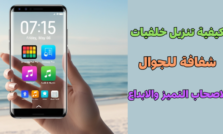 كيفية تنزيل خلفيات شفافة للجوال- مغامرة إبداعية لمحبي التميز