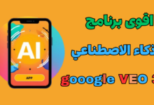 اقوى برنامج ذكاء الاصطناعي (VEO 3) : طريقك المختصر لدخل شهري مضمون