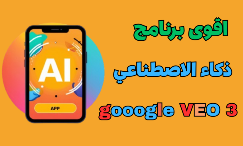 اقوى برنامج ذكاء الاصطناعي (VEO 3) : طريقك المختصر لدخل شهري مضمون