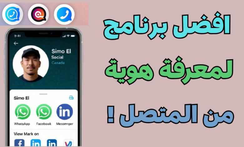 افضل تطبيق و برنامج لمعرفة هوية المتصل
