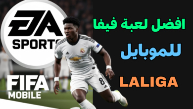 افضل لعبة فيفا للموبايل مع آخر الانتقالات والتحديثات 2025