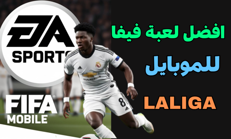 افضل لعبة فيفا للموبايل مع آخر الانتقالات والتحديثات 2025