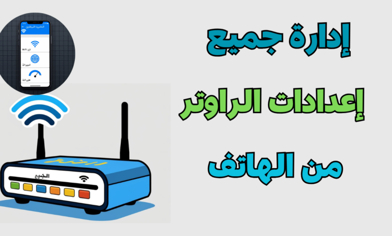 تطبيق إدارة الراوتر: كشف المتصلين وتعديل الإعدادات بسهولة.
