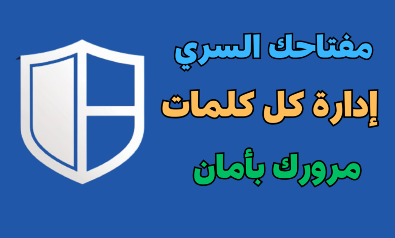 مفتاحك السري: تطبيق لحفظ وإدارة كل كلمات مرورك بأمان