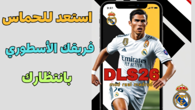 تنزيل لعبة دريم لا ليج بمود ريال مدريد 2026 للهاتف بأحدث انتقالات