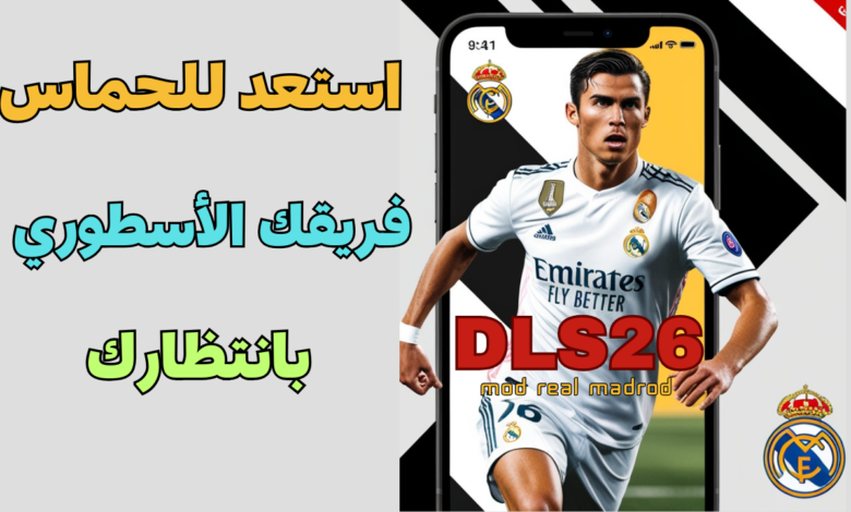 تنزيل لعبة دريم لا ليج بمود ريال مدريد 2026 للهاتف بأحدث انتقالات