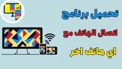 تحميل برنامج اتصال الهاتف مع اي هاتف اخر