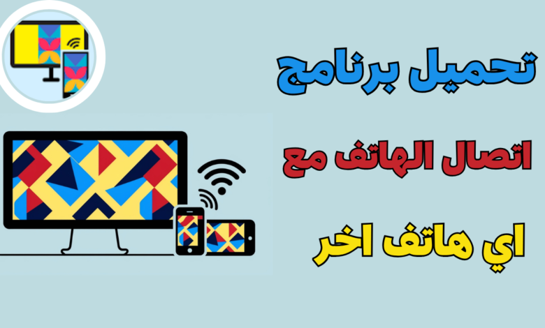 تحميل برنامج اتصال الهاتف مع اي هاتف اخر