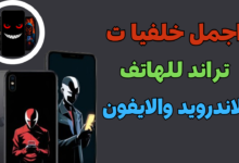افضل برنامج يضم أحدث وأجمل الخلفيات لمستخدمي الأندرويد والآيفون