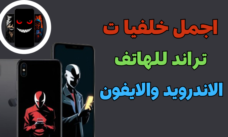 افضل برنامج يضم أحدث وأجمل الخلفيات لمستخدمي الأندرويد والآيفون