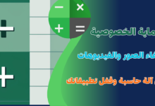 حماية الخصوصية المطلقة: إخفاء الصور والفيديوهات في آلة حاسبة وقفل تطبيقاتك