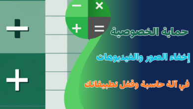 حماية الخصوصية المطلقة: إخفاء الصور والفيديوهات في آلة حاسبة وقفل تطبيقاتك