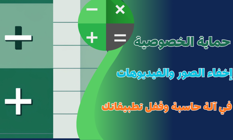 حماية الخصوصية المطلقة: إخفاء الصور والفيديوهات في آلة حاسبة وقفل تطبيقاتك