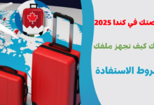 فرصتك في كندا 2025: خطة الـ 1.5 مليون مهاجر تفتح أبواب العمل والدراسة
