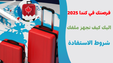 فرصتك في كندا 2025: خطة الـ 1.5 مليون مهاجر تفتح أبواب العمل والدراسة