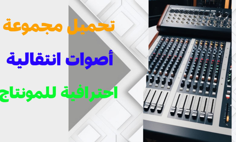 تحميل مجموعة أصوات انتقالية احترافية للمونتاج