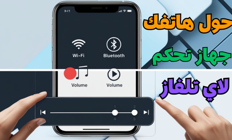تحميل أفضل أداة ريموت كنترول شامل : لجميع الأجهزة والتحكم بالتلفاز