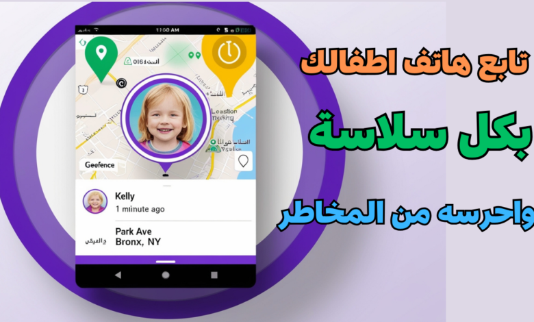 اليك تحميل تطبيق مراقبة هاتف الأطفال لتتبع موقعه والتعرف على نشاطاته