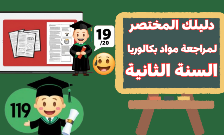 دليلك المختصر لمراجعة مواد بكالوريا السنة الثانية