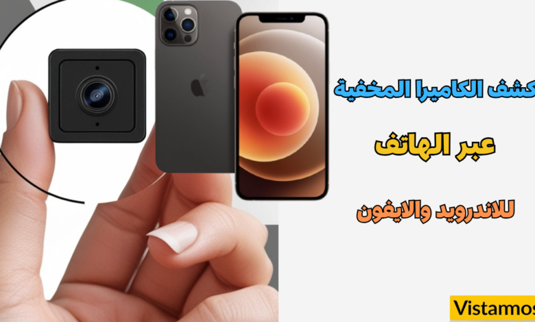 أفضل برنامج لكشف الكاميرات السرية على هواتف الأندرويد والآيفون