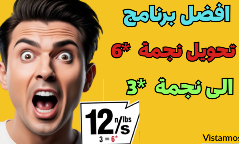 افضل طريقة لتحويل نجمة 6 إلى نجمة 3 في Inwi و Orange بكل سهولة