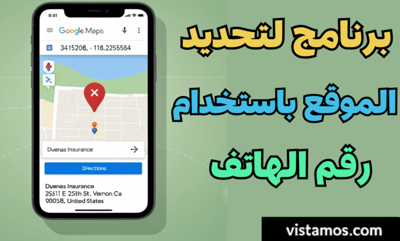 افضل برنامج لتحديد المكان من خلال رقم الهاتف في الواتساب