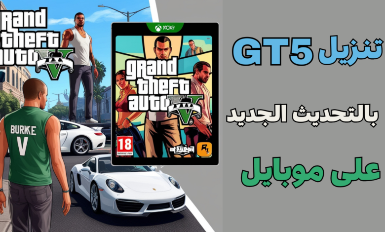 تحميل لعبة GT5 على موبايل (الأندرويد والآيفون)