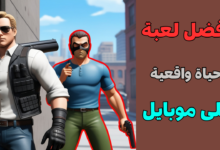 تحميل لعبة العالم الافتراضي و مطاردة العميل