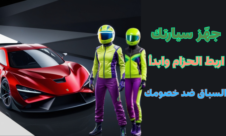 حمل الآن: لعبة السيارات الأفضل للهاتف - جرافيك يحاكي الواقع!