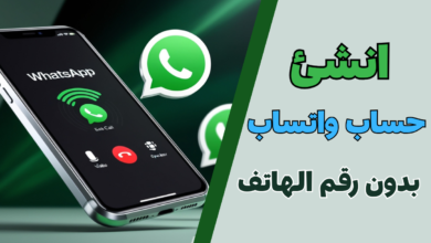 كيفية انشاء حساب واتساب بدون استخدام رقم الهاتف.