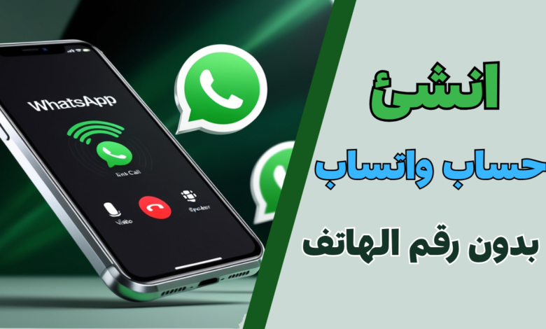 كيفية انشاء حساب واتساب بدون استخدام رقم الهاتف.